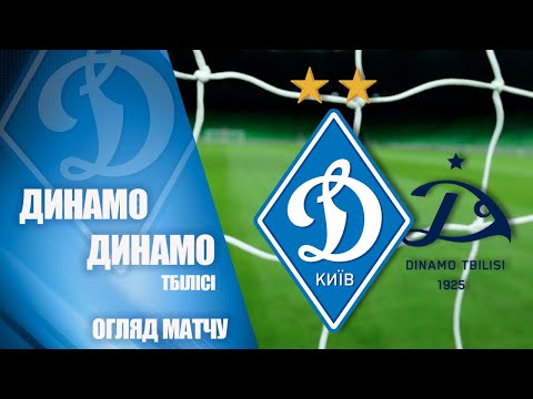 Динамо (Киев) - Динамо (Тбилиси) - 1:0: смотреть видеообзор контрольного матча