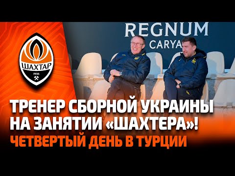 Главный тренер сборной Украины посетил тренировку Шахтера